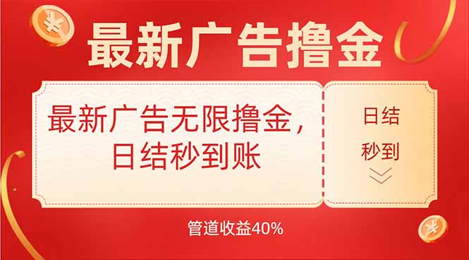 最新广告无限撸金，日结秒到，管道40%-U9联盟