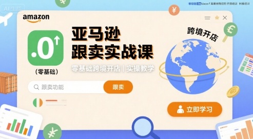亚马逊跟卖实战课，零基础跨境开店实操教学-U9联盟