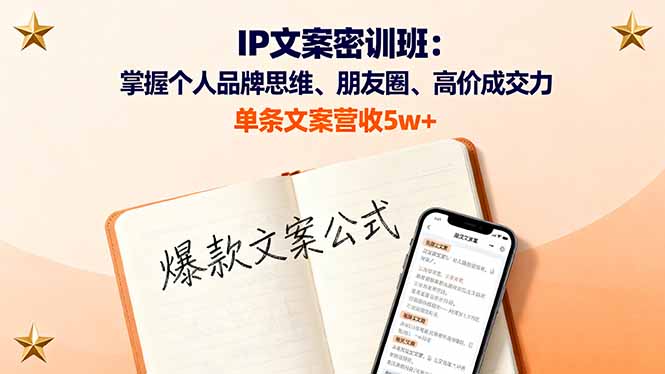 IP文案密训班：掌握个人品牌思维、朋友圈、高价成交力，单条文案营收5w+-U9联盟