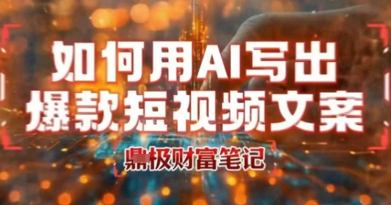 如何用AI写出高赞爆款文案，用ai高效做出爆款短视频文案-U9联盟