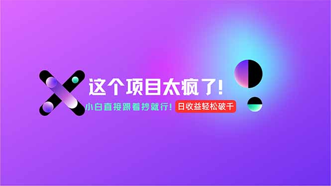 用AI工具无脑生成，小白零成本操作，轻松日入1000+，现在入局正当时！-U9联盟