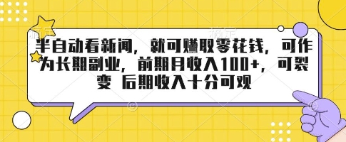 半自动看新闻，就可挣取零花钱，可作为长期副业，前期月收入1张+，可裂变 后期收入十分可观【揭秘】-U9联盟