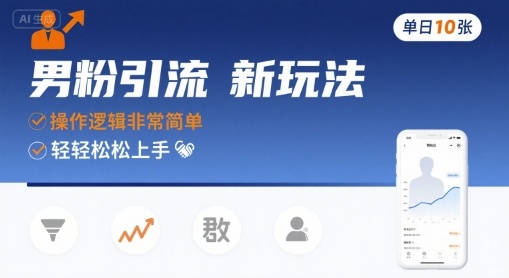 男粉引流新玩法，操作逻辑非常简单，单日10张轻轻松松-U9联盟