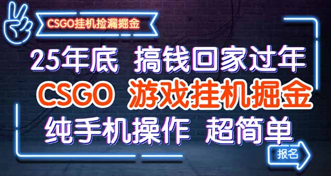 25年底搞钱回家过年，CSGO游戏挂机掘金，纯手机操作超简单-U9联盟