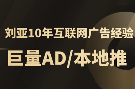 李亚老师·AD投放教程课程实战课-U9联盟