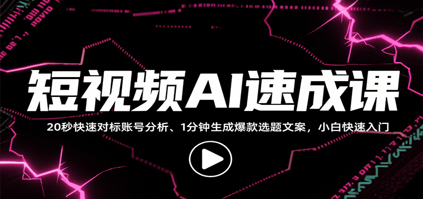 短视频AI速成课，找对标/定选题/拆结构/写文案等，小白快速上手解锁多样创作技能-U9联盟
