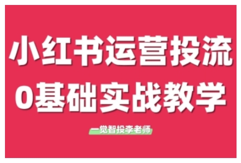 小红书运营投流，小红书广告投放从0到1的实战课，学完即可开始投放(更新)-U9联盟