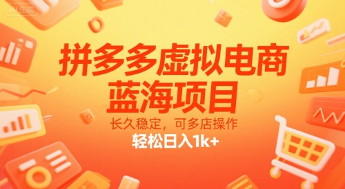 拼多多虚拟电商，蓝海项目，长久稳定，可多店操作，轻松日入1k+-U9联盟