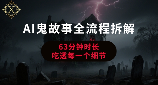 AI鬼故事从0到1全流程拆解，非常详细，全是干货-U9联盟