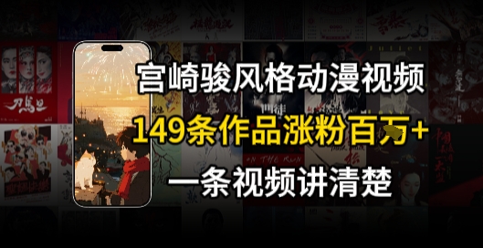 宫崎骏⻛格AI视频，⻜⾏+骑⾏治愈系解锁流量新密码，149条作品涨粉百W-U9联盟