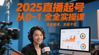 2025直播起号从0~1全实操课，全是干货-U9联盟