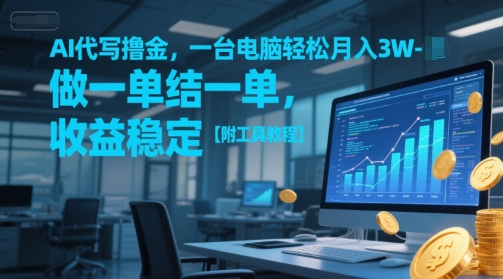 AI代写撸金，一台电脑轻松月入1-3W，做一单结一单，收益稳定【附工具教程】-U9联盟