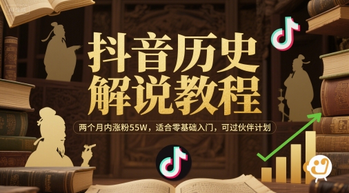 抖音历史解说教程，两个月内涨粉55W，适合零基础入门，可过伙伴计划-U9联盟