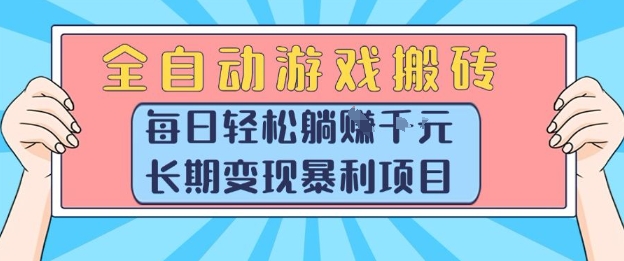 全自动游戏搬砖，每日轻松躺入1k+，长期变现暴利项目【揭秘】-U9联盟