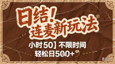 连麦秘籍新玩法，时薪50，碎片时间轻松日2张+【揭秘】-U9联盟