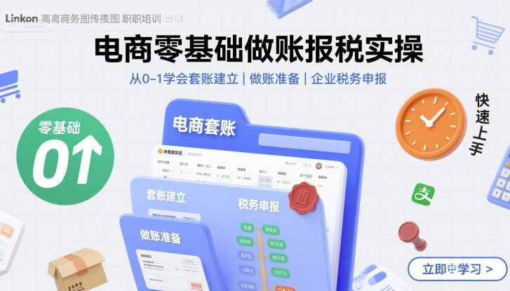 电商零基础做账报税实操快速上手，从0-1学会套账建立，做账准备，企业税务申报-U9联盟