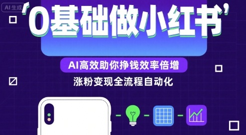 0基础如何做涨粉变现的小红书，AI高效助你賺钱效率倍增-U9联盟
