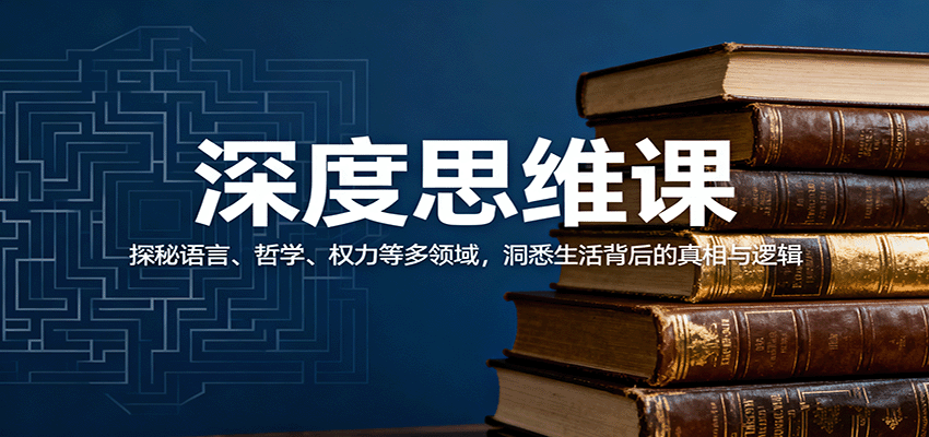 深度思维课：探秘语言、哲学、权力等多领域，洞悉生活背后的真相与逻辑-U9联盟