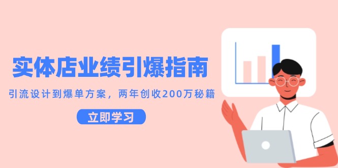 实体店业绩引爆指南，引流设计到爆单方案，两年创收200万秘籍-U9联盟