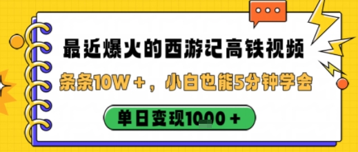 最近爆火的西游记高铁视频，条条10W＋，小白也能5分钟轻松上手，单日变现1k-U9联盟