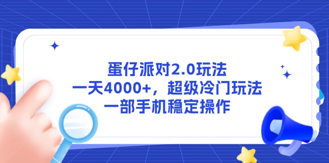 蛋仔派对2.0玩法，一天4000+，超级冷门玩法，一部手机稳定操作-U9联盟