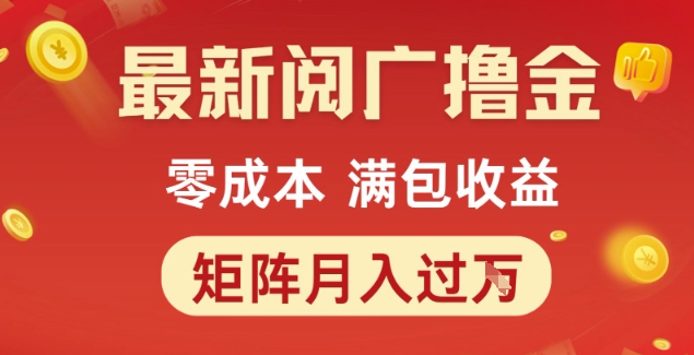 最新阅广撸金项目，零成本满包收益，可矩阵操作，月入过1W【揭秘】-U9联盟