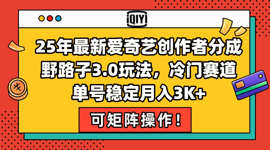 25年最新爱奇艺创作者分成野路子3.0玩法，冷门赛道，单号稳定月入3K+，…-U9联盟