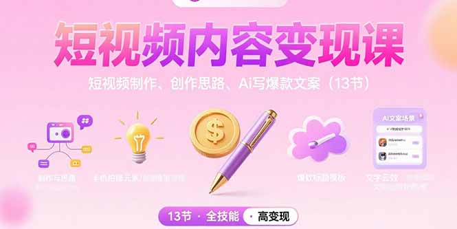 短视频内容变现课：短视频制作、创作思路、Ai写爆款文案(13节-U9联盟