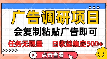 广告调研项目，会复制粘贴广告即可，任务无限量，日收益稳定5张【揭秘】-U9联盟