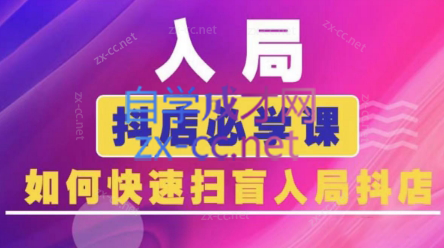 蓝狐电商·抖音商城运营课程(更新5月)-U9联盟