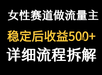 女性励志赛道做流量主 客单价高，稳定后每日5张-U9联盟