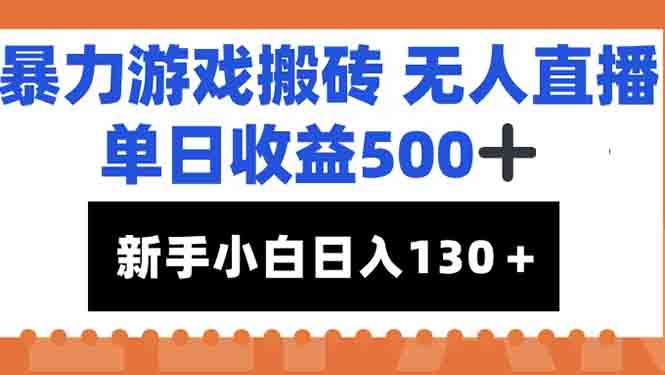 暴力游戏搬砖无人直播，单日收益500+，新手小白也能日入100+-U9联盟