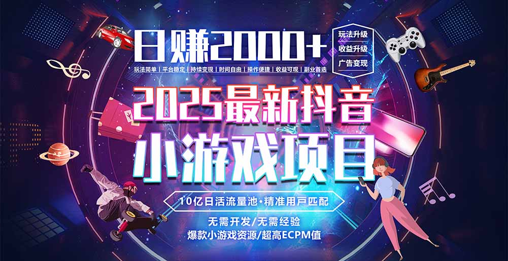 抖音小游戏，日赚2000＋2025最火赛道-U9联盟