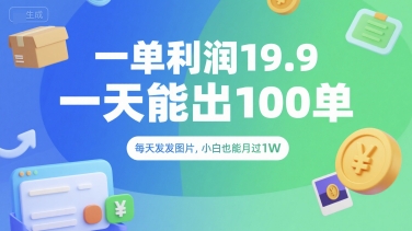 一单利润19.9 一天能出100单，每天发发图片，小白也能月入过1W【揭秘】-U9联盟