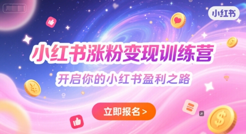 小红书涨粉变现训练营，开启你的小红书盈利之路-U9联盟