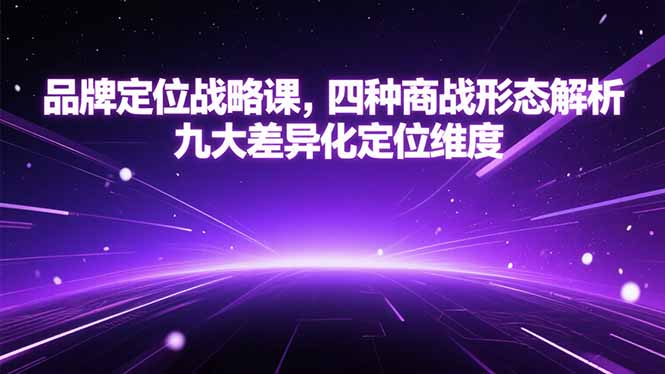 品牌定位战略课，四种商战形态解析，九大差异化定位维度-U9联盟