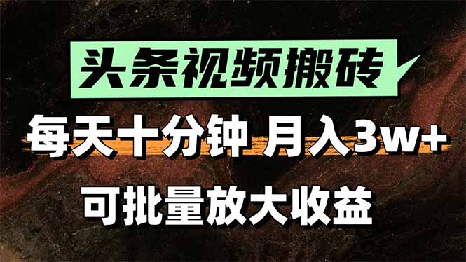 头条视频搬砖，每天10分钟，小白轻松月入3万+，可批量放大收益-U9联盟