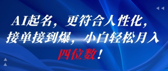 AI一键起名，更符合人性化，接单接到爆，小白轻松月入四位数!-U9联盟