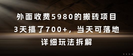 外面收费5980的搬砖项目，3天搞了7张+，当天可落地，详细玩法拆解【揭秘】-U9联盟