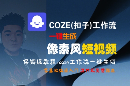 COZE(扣子)工作流一键生成像素风短视频，保姆级教程，零基础快速入门-U9联盟