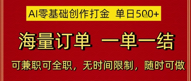 AI零基础创作打金，单日5张，海量订单，一单一结，可兼职可全职，无时间限制，随时可做【揭秘】-U9联盟