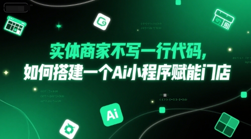 实体商家不写一行代码，如何搭建一个Ai小程序赋能门店-U9联盟