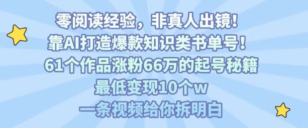 靠AI打造爆款知识类书单号，61个作品涨粉66w的起号秘籍，最低变现10个w，一条视频给你拆明白-U9联盟