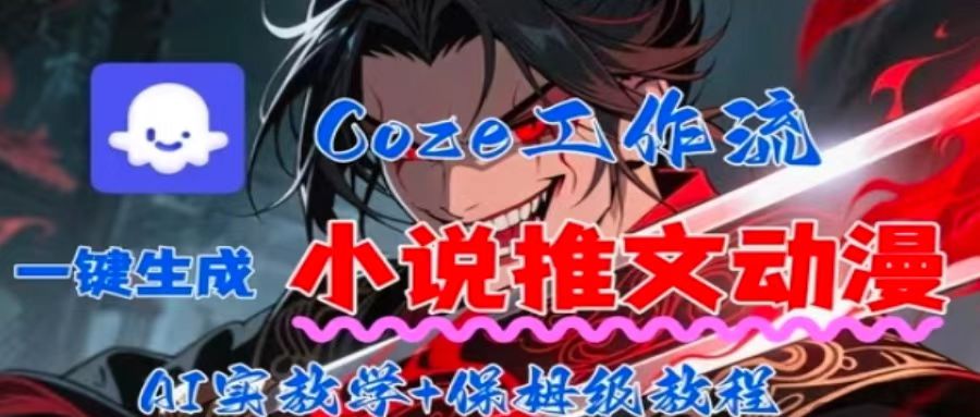 用Coze扣子工作流一键生成小说推文动漫短视频，全流程保姆级教学-U9联盟