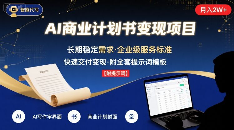 AI代写商业计划书，月入2W+，主打长期稳定，快速变现【附提示词】-U9联盟