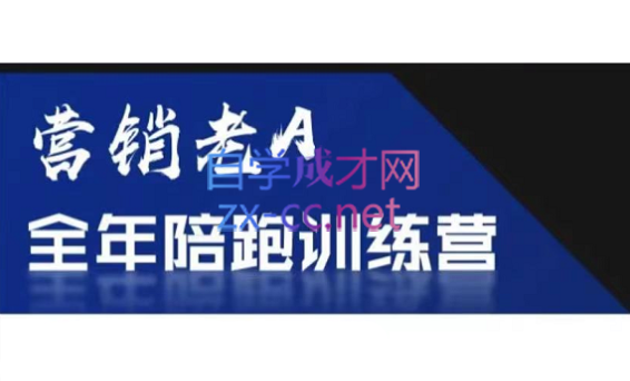 老A营销训练营(更新6月)-U9联盟