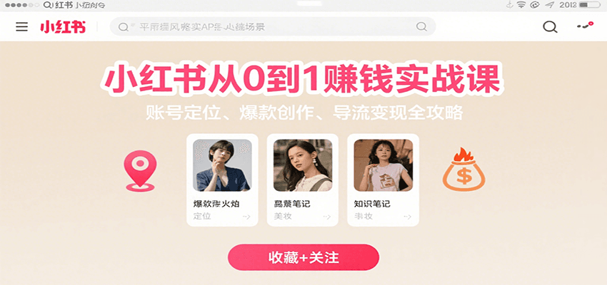 小红书从0到1赚钱实战课：账号定位、 爆款创作 、导流变现全攻略-U9联盟