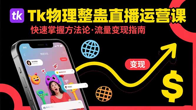 Tk物理整蛊直播跨境运营：快速掌握整蛊类直播的运营方法论，实现流量变现-U9联盟