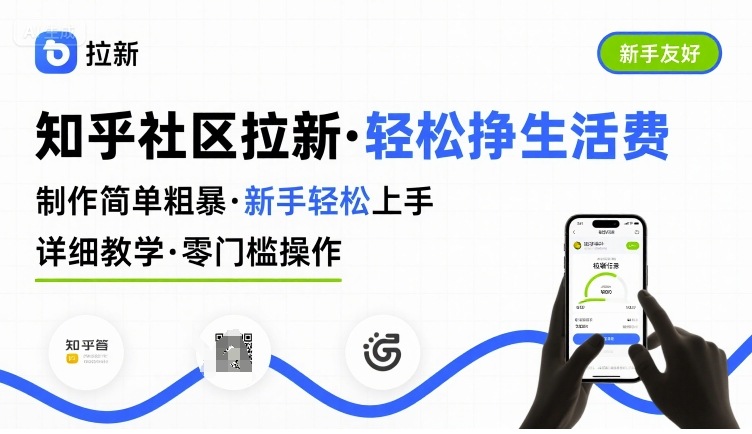 知乎社区拉新，制作简单粗暴，新手轻松上手，详细教学，轻松挣取生活费-U9联盟