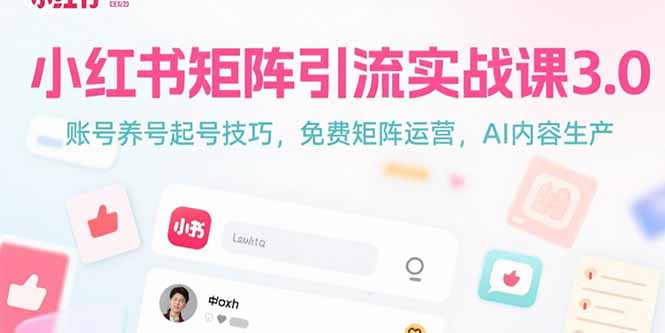 小红书矩阵引流实战课3.0：账号养号起号技巧，免裴矩阵运营，AI内容生产-U9联盟